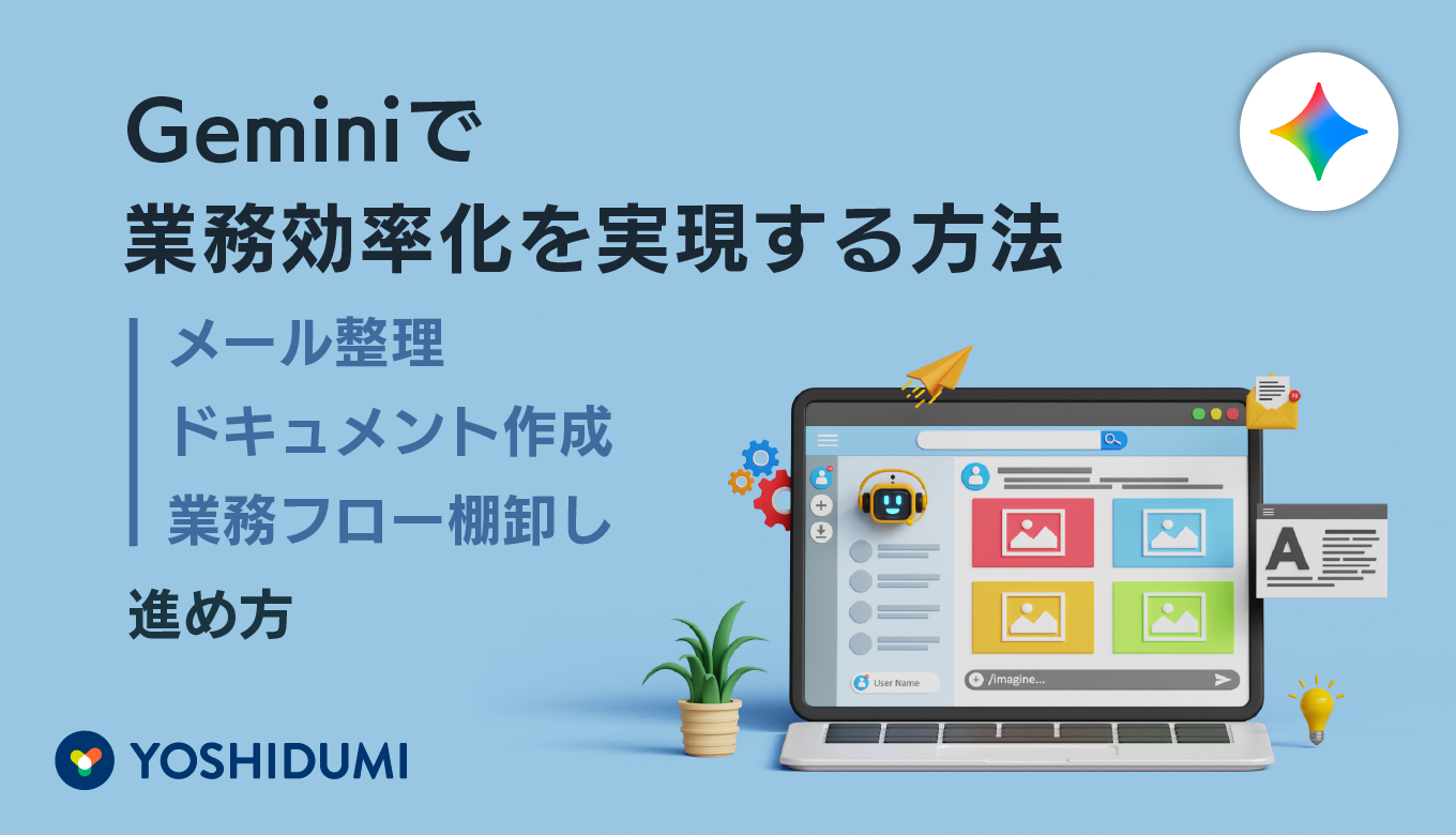 Geminiで業務効率化を実現する方法｜メール整理・ドキュメント作成